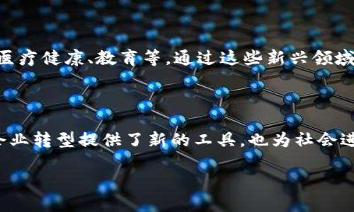 全南综合区块链:引领数字经济新时代的创新力量
在数字经济蓬勃发展的今天,越来越多的公司涌现出来,以推动技术的进步和商业的革新为己任。其中,全南综合区块链作为一颗新星,吸引了不少关注。那么,全南综合区块链到底是什么公司呢?它又是如何在这个瞬息万变的领域中脱颖而出的呢?
全南综合区块链的背景及使命
全南综合区块链是一家致力于推动区块链技术与传统行业深度融合的公司。它的成立源于对数字化转型与商业创新的强烈愿望。区块链技术以其去中心化、透明性和安全性等特点,给传统行业带来了翻天覆地的变化。而全南综合区块链正是希望通过该技术的应用,为各类行业提供更高效、更透明的解决方案。
公司核心业务及服务范围
全南综合区块链的业务涵盖多个领域,包括金融服务、供应链管理、数字身份验证、智能合约等。通过这些业务,全南综合区块链不仅帮助企业提升运营效率,还能降低成本,增强用户信任。
在金融服务方面,全南综合区块链致力于构建一个开放、安全的金融生态环境。通过区块链技术,可以实现跨境支付、清算等功能,使得金融交易更加快捷、透明。同时,利用智能合约技术,可以自动执行交易条款,减少人为干预,大大降低了交易风险。
在供应链管理上,全南综合区块链通过区块链技术实现了商品追踪与溯源,确保每一个环节都是透明可查的。这不仅提升了供应链的效率,也增强了消费者对产品的信任。例如,消费者在购买某一产品时,可以通过扫描二维码查看该产品从生产到销售的每一个环节,真实可信的溯源信息让消费者更加安心。
科技创新与社会责任
全南综合区块链不仅在技术应用上表现突出,也非常注重社会责任的落实。公司积极参与公益项目,利用区块链技术为社会问题提供解决方案,例如,通过反欺诈技术保护个人隐私,或者通过透明的资金流动解决慈善捐款的信任问题。
未来展望与发展潜力
全南综合区块链正在持续拓展其市场与技术应用领域。随着全球区块链技术发展的大趋势,公司未来将可能涉足更多行业,包括制造业、医疗健康、教育等。通过这些新兴领域的布局,全南综合区块链致力于成为行业内的领军者,引领行业的技术革新与变革。
结语:全南综合区块链的意义与影响
从一个新兴企业到即将成为行业领导者,全南综合区块链的旅程展现了勇于创新与探索的精神。在数字化时代,全南综合区块链不仅为企业转型提供了新的工具,也为社会进步做出了自己的贡献。未来,随着其技术的不断完善与应用的深入,全南综合区块链有望在时代的浪潮中书写出更加璀璨的篇章。
全南综合区块链:重新定义数字经济的未来