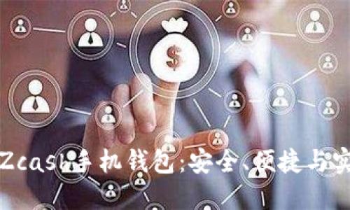 如何选择最佳的Zcash手机钱包:安全、便捷与实用性的全面指南