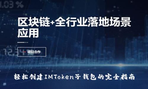 轻松创建IMToken子钱包的完全指南