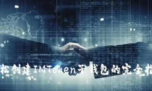 轻松创建IMToken子钱包的完全指南