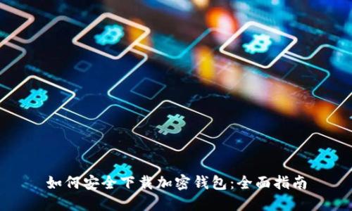 如何安全下载加密钱包:全面指南