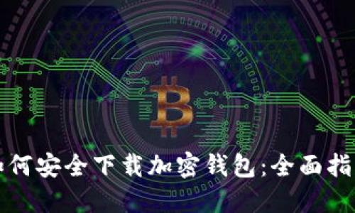 如何安全下载加密钱包:全面指南