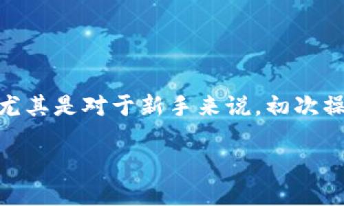 如何将火币的BTC转到钱包:一步步详细指南
在数字货币的世界里,如何安全地将你的比特币(BTC)转移到个人钱包中是一个非常重要的话题。尤其是对于新手来说,初次操作可能会遇到不少困难。本文将为你提供一份清晰、详细的指南,帮助你顺顺利利地完成这一过程。
简单易懂的火币BTC转钱包步骤