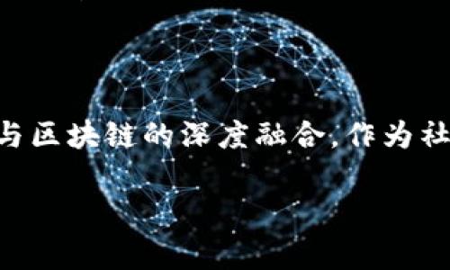 在当前快速发展的科技背景下,区块链作为一种新兴的技术引发了广泛的关注。特别是在金融、供应链管理、身份验证等领域,区块链的应用潜力已被广泛认可。然而,随着技术的普及,其监管问题也逐渐显现。因此,政府区块链监管机构应运而生,成为维护市场秩序、保护消费者权益的重要角色。
什么是政府区块链监管机构
政府区块链监管机构是指各国政府或相关机构设立的,负责对区块链技术及其应用进行监督和管理的组织。这类机构的主要任务是确保区块链技术的安全性、合规性以及可持续发展。通过制定相应的政策和法规,这些机构可以有效防范区块链技术带来的潜在风险,促进其在合法和安全的框架内发展。
为什么需要政府区块链监管机构
随着区块链的蓬勃发展,越来越多的企业和机构开始探索其在各个领域的应用。然而,缺乏有效的监管可能导致一系列问题,其中包括但不限于:
ul
li风险管理:区块链项目的成功并不总是有保障,大量的投资流入可能带来泡沫风险。/li
li诈骗问题:由于匿名性和去中心化的特性,区块链技术容易被不法分子利用,以进行诈骗和黑市交易。/li
li数据隐私:区块链的透明性和不可篡改性对用户数据保护提出了挑战,如何在保障数据隐私的同时实现透明是一大难题。/li
/ul
因此,政府区块链监管机构的作用在于通过合法的渠道和适当的政策,帮助市场适应这些变化,并为区块链技术的健康发展保驾护航。
政府区块链监管机构的职能
政府区块链监管机构通常具有多重职能,这些职能既包括对区块链技术的监管,也涵盖对相关行业的指导和支持。主要职能包括:
ul
listrong政策制定:/strong制定与区块链相关的法律法规,规范其应用场景,防止不当行为。/li
listrong风险评估:/strong对市场现状和趋势进行评估,识别潜在风险,并提出应对措施。/li
listrong教育和培训:/strong对行业参与者进行教育培训,帮助他们理解区块链技术及其风险,提升其合规意识。/li
listrong合规检查:/strong定期检查行业内企业的合规情况,确保它们遵循相关法律法规。/li
/ul
举例说明:各国区块链监管机构的差异
不同国家对区块链的监管方式各不相同,以下是一些国家如何建立和运作其区块链监管机构的例子:
ul
listrong美国:/strong美国政府的监管机构包括证券交易委员会(SEC)和商品期货交易委员会(CFTC),主要负责对加密货币及相关产品的监管,确保其合规性和安全性。/li
listrong中国:/strong中国对区块链的监管相对严格,国家互联网信息办公室(CAC)负责监管区块链牌照,并对区块链交易进行监控,确保信息安全。/li
listrong欧盟:/strong欧盟计划出台《数字金融法案》,以建立统一的监管框架,其旨在为所有成员国提供区块链技术的统一监管标准。/li
/ul
每个国家在区块链监管上的选择都反映了其对金融科技发展的不同态度,既考虑了创新与发展,又注意到了风险和合规性。
政府区块链监管机构面临的挑战
尽管政府区块链监管机构在维护市场秩序方面发挥着关键作用,但他们在监管过程中也面临诸多挑战:
ul
listrong技术快速发展:/strong区块链技术演变迅速,监管机构很难跟上技术进步的步伐,导致政策可能滞后。/li
listrong国际合作:/strong区块链由于其全球化特性,仅靠单一国家的监管措施难以完全有效,因此国际间的合作显得尤为重要。/li
listrong合规负担:/strong对于一些初创企业来说,遵守复杂的法律法规可能增加其负担,抑制创新活力。/li
/ul
区块链监管的重要性:消费者和市场的保护
有效的区块链监管不仅能够保护消费者的权益,还能维护市场的稳定性和透明度。随着公众对数字资产的接受度提高,合规的区块链应用将有助于激励更多的投资者参与,进一步推动整个行业的良性循环。
结尾:良好的监管是促进区块链健康发展的沃土
在当今数字经济时代,政府区块链监管机构的作用愈发重要。通过科学合理的监管措施,可以推动区块链技术的良性发展,促进各行各业与区块链的深度融合。作为社会的一部分,我们每个人都应该关注区块链的监管进程,为这个充满潜力的技术发展贡献自己的力量。
政府区块链监管机构的重要性及其职能分析