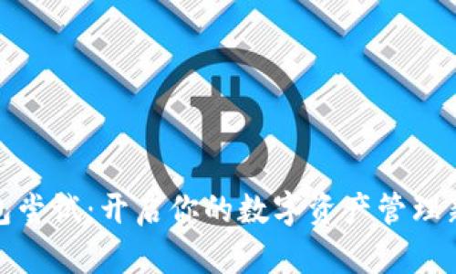 脑钱包尝试:开启你的数字资产管理新体验