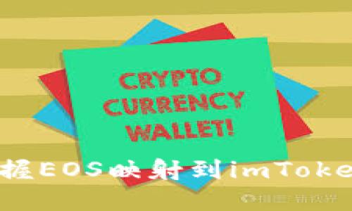 如何轻松掌握EOS映射到imToken的实用技巧