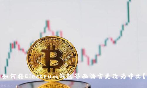 如何将Electrum钱包界面语言更改为中文?