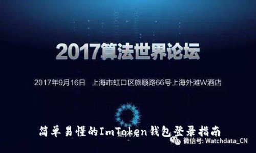 简单易懂的ImToken钱包登录指南