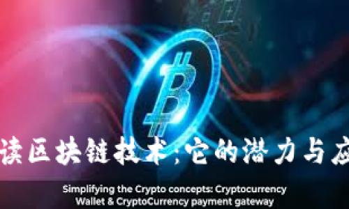 全面解读区块链技术:它的潜力与应用前景