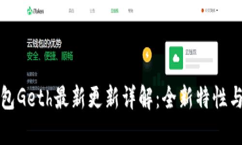 以太坊钱包Geth最新更新详解:全新特性与使用体验