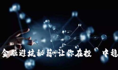 区块链金融避坑秘籍:让你在投資中稳步前行