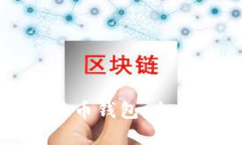 选择最佳比特币钱包:全面指南与推荐