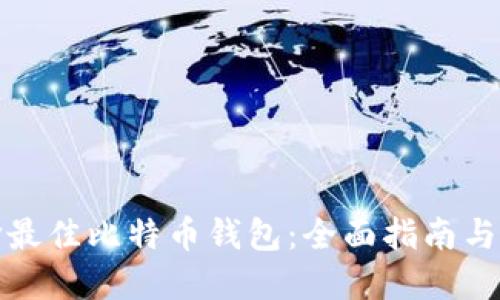 选择最佳比特币钱包:全面指南与推荐