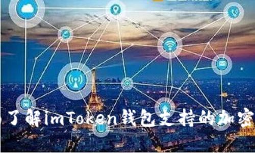 全面了解imToken钱包支持的加密货币