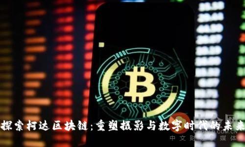 探索柯达区块链:重塑摄影与数字时代的未来