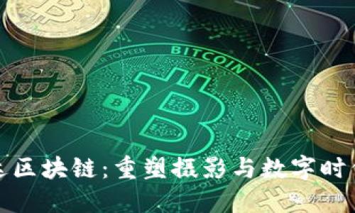 探索柯达区块链:重塑摄影与数字时代的未来