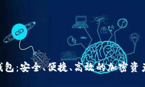 揭秘ZER钱包:安全、便捷、高效的加密资产管理工具