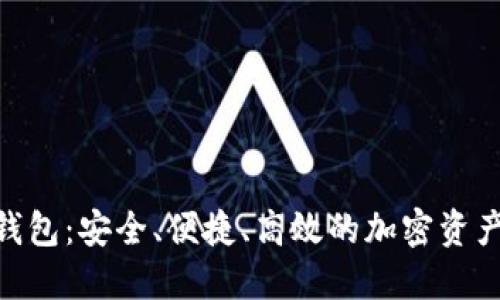 揭秘ZER钱包:安全、便捷、高效的加密资产管理工具