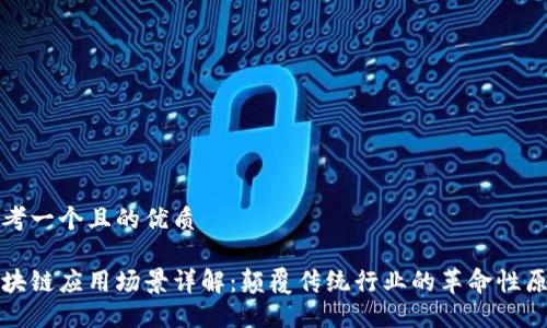 思考一个且的优质
区块链应用场景详解:颠覆传统行业的革命性原理