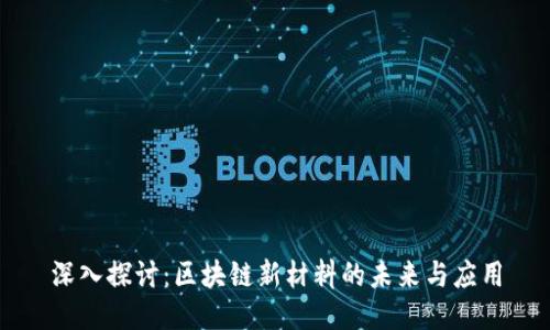 深入探讨:区块链新材料的未来与应用
