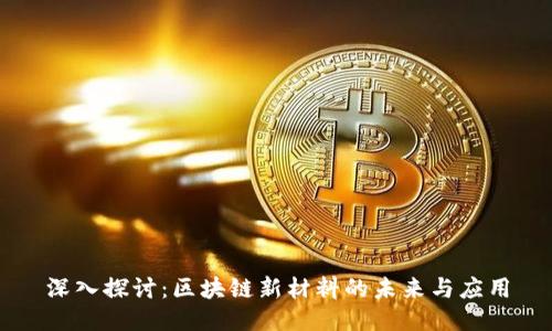 深入探讨:区块链新材料的未来与应用