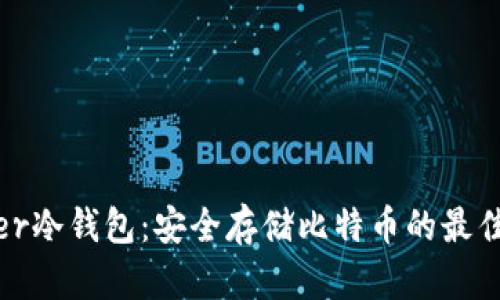 Bither冷钱包:安全存储比特币的最佳选择