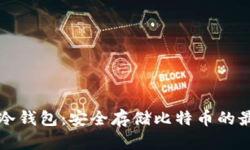 Bither冷钱包:安全存储比特币的最佳选择
