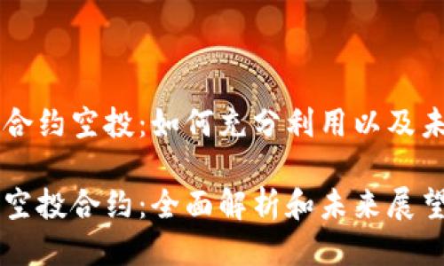 IM钱包合约空投:如何充分利用以及未来趋势
IM钱包空投合约:全面解析和未来展望