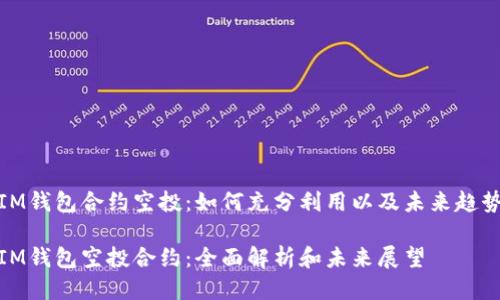 IM钱包合约空投:如何充分利用以及未来趋势
IM钱包空投合约:全面解析和未来展望
