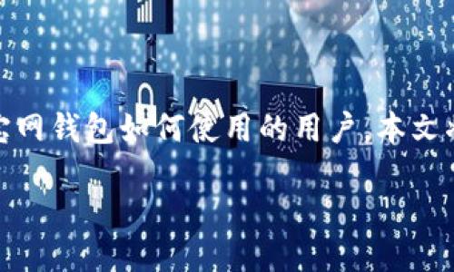 元宝网钱包怎么用
在如今的数字时代,电子钱包为我们的生活带来了极大的便利。对于想了解元宝网钱包如何使用的用户,本文将为您提供一份详细的指南,帮助您快速上手并掌握这个数字钱包的使用技巧。
### 元宝网钱包使用全攻略:轻松掌握数字支付的魅力