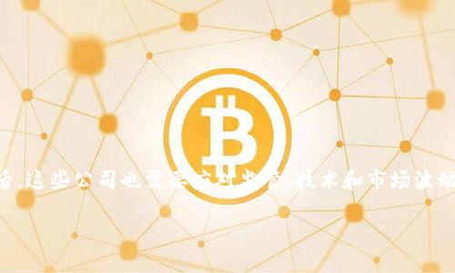区块链金融交易公司概述
在当今这个数字化和全球化迅速发展的时代,区块链技术正在改变金融行业的面貌。区块链金融交易公司便是这个趋势中的新生力量,它们通过利用区块链技术,实现了更为安全、高效和透明的金融交易方式。那么,什么是区块链金融交易公司呢?简单来说,这类公司是利用区块链技术来提供各种金融服务,如加密货币交易、资产管理、融资服务等。它们通常会搭建一个基于区块链网络的平台,让用户可以方便地进行交易和投资。
区块链金融交易公司的运作模式
区块链金融交易公司的运作模式相较于传统金融机构有着显著的不同。传统金融交易往往依赖于中心化的管理结构,比如银行、证券公司等,而区块链则是一种去中心化的技术。这意味着,区块链上的每一笔交易都由网络中的多个节点共同记录和验证,任何单一节点都无法控制整个网络。这种结构不仅提高了交易的透明度,也增强了安全性。
在区块链金融交易公司中,用户可以直接在平台上进行交易,而不需要通过中介。比如,当你想买卖某种加密货币时,可以直接通过平台与其他用户进行交易,交易的记录会自动写入区块链,一旦写入,就无法篡改。这种机制保证了交易的安全性,也让交易成本大大降低。
区块链金融交易公司的优势
与传统金融交易相比,区块链金融交易公司有许多独特的优势。
ul
listrong安全性高:/strong由于区块链技术的分布式特性,黑客攻击和数据篡改的可能性极低。/li
listrong透明度:/strong所有的交易记录都是公开的,任何人都可以查看,这减少了信任成本。/li
listrong低成本:/strong去中心化的模式使得交易费用大幅降低,用户无需支付高额的中介费。/li
listrong便捷性:/strong只需要一个网络连接和一个数字钱包,用户就可以随时随地进行交易。/li
/ul
区块链金融交易公司的挑战
尽管区块链金融交易公司拥有诸多优势,但它们在发展过程中也面临着一些挑战。
ul
listrong监管问题:/strong各国政策对加密货币和区块链技术的监管仍在不断变化,这给公司的运营带来了不确定性。/li
listrong技术门槛:/strong虽然区块链技术正在不断普及,但仍有许多用户对其理解有限,这对市场的推广造成了障碍。/li
listrong市场波动:/strong加密货币市场波动性极大,给投资者带来了更高的风险。/li
/ul
如何选择合适的区块链金融交易公司
对于希望进入区块链金融市场的用户而言,选择一个合适的交易公司非常关键。以下是一些建议,帮助你找到最适合自己的平台:
ul
listrong安全性:/strong确认平台是否采取了安全措施,比如双重身份验证、冷存储等。/li
listrong费用:/strong不同平台的交易费用差异较大,要仔细对比,选择费用合理的公司。/li
listrong用户评分:/strong查看其他用户的评论和评分,了解平台的可靠性和用户体验。/li
listrong服务范围:/strong不同公司提供的服务可能不同,要确保它们能满足你的需求。/li
/ul
区块链金融交易公司的未来
随着区块链技术的不断成熟,未来的区块链金融交易公司将呈现出更多的创新和变革。我们可以期待以下几个趋势:
ul
listrong更多的金融产品:/strong区块链将推动新型金融产品的出现,包括去中心化金融(DeFi)应用等。/li
listrong整合传统金融:/strong越来越多的传统金融机构可能会与区块链公司合作,推动跨界整合。/li
listrong增强用户体验:/strong随着技术的进步,交易平台将更加人性化,用户体验将大幅提升。/li
/ul
总结
区块链金融交易公司代表了一种新兴的金融服务模式。透过去中心化的运营结构,这些公司不仅提升了交易的安全性与透明度,同时还让金融服务变得更加高效与便捷。然而,在快速发展的背后,这些公司也需要应对监管、技术和市场波动等多方面的挑战。随着技术的不断创新与用户需求的变化,区块链金融交易公司的未来将会越来越精彩。
深入理解区块链金融交易公司:你所需要知道的一切