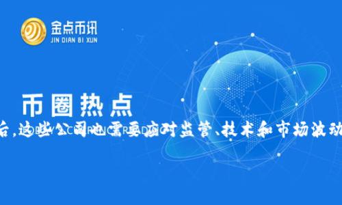 区块链金融交易公司概述
在当今这个数字化和全球化迅速发展的时代,区块链技术正在改变金融行业的面貌。区块链金融交易公司便是这个趋势中的新生力量,它们通过利用区块链技术,实现了更为安全、高效和透明的金融交易方式。那么,什么是区块链金融交易公司呢?简单来说,这类公司是利用区块链技术来提供各种金融服务,如加密货币交易、资产管理、融资服务等。它们通常会搭建一个基于区块链网络的平台,让用户可以方便地进行交易和投资。
区块链金融交易公司的运作模式
区块链金融交易公司的运作模式相较于传统金融机构有着显著的不同。传统金融交易往往依赖于中心化的管理结构,比如银行、证券公司等,而区块链则是一种去中心化的技术。这意味着,区块链上的每一笔交易都由网络中的多个节点共同记录和验证,任何单一节点都无法控制整个网络。这种结构不仅提高了交易的透明度,也增强了安全性。
在区块链金融交易公司中,用户可以直接在平台上进行交易,而不需要通过中介。比如,当你想买卖某种加密货币时,可以直接通过平台与其他用户进行交易,交易的记录会自动写入区块链,一旦写入,就无法篡改。这种机制保证了交易的安全性,也让交易成本大大降低。
区块链金融交易公司的优势
与传统金融交易相比,区块链金融交易公司有许多独特的优势。
ul
listrong安全性高:/strong由于区块链技术的分布式特性,黑客攻击和数据篡改的可能性极低。/li
listrong透明度:/strong所有的交易记录都是公开的,任何人都可以查看,这减少了信任成本。/li
listrong低成本:/strong去中心化的模式使得交易费用大幅降低,用户无需支付高额的中介费。/li
listrong便捷性:/strong只需要一个网络连接和一个数字钱包,用户就可以随时随地进行交易。/li
/ul
区块链金融交易公司的挑战
尽管区块链金融交易公司拥有诸多优势,但它们在发展过程中也面临着一些挑战。
ul
listrong监管问题:/strong各国政策对加密货币和区块链技术的监管仍在不断变化,这给公司的运营带来了不确定性。/li
listrong技术门槛:/strong虽然区块链技术正在不断普及,但仍有许多用户对其理解有限,这对市场的推广造成了障碍。/li
listrong市场波动:/strong加密货币市场波动性极大,给投资者带来了更高的风险。/li
/ul
如何选择合适的区块链金融交易公司
对于希望进入区块链金融市场的用户而言,选择一个合适的交易公司非常关键。以下是一些建议,帮助你找到最适合自己的平台:
ul
listrong安全性:/strong确认平台是否采取了安全措施,比如双重身份验证、冷存储等。/li
listrong费用:/strong不同平台的交易费用差异较大,要仔细对比,选择费用合理的公司。/li
listrong用户评分:/strong查看其他用户的评论和评分,了解平台的可靠性和用户体验。/li
listrong服务范围:/strong不同公司提供的服务可能不同,要确保它们能满足你的需求。/li
/ul
区块链金融交易公司的未来
随着区块链技术的不断成熟,未来的区块链金融交易公司将呈现出更多的创新和变革。我们可以期待以下几个趋势:
ul
listrong更多的金融产品:/strong区块链将推动新型金融产品的出现,包括去中心化金融(DeFi)应用等。/li
listrong整合传统金融:/strong越来越多的传统金融机构可能会与区块链公司合作,推动跨界整合。/li
listrong增强用户体验:/strong随着技术的进步,交易平台将更加人性化,用户体验将大幅提升。/li
/ul
总结
区块链金融交易公司代表了一种新兴的金融服务模式。透过去中心化的运营结构,这些公司不仅提升了交易的安全性与透明度,同时还让金融服务变得更加高效与便捷。然而,在快速发展的背后,这些公司也需要应对监管、技术和市场波动等多方面的挑战。随着技术的不断创新与用户需求的变化,区块链金融交易公司的未来将会越来越精彩。
深入理解区块链金融交易公司:你所需要知道的一切
