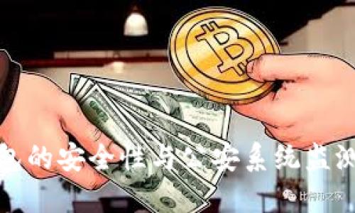 冷钱包的安全性与公安系统监测解读