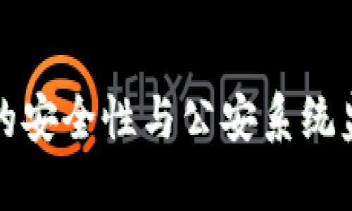 冷钱包的安全性与公安系统监测解读