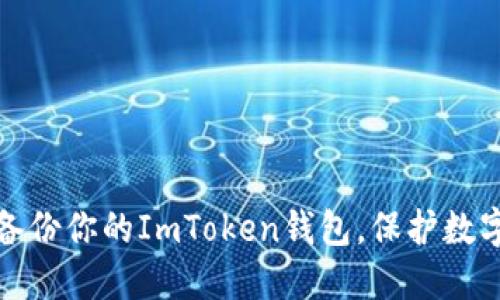 如何安全备份你的ImToken钱包,保护数字资产安全