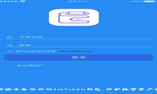 如何安全备份你的ImToken钱包,保护数字资产安全