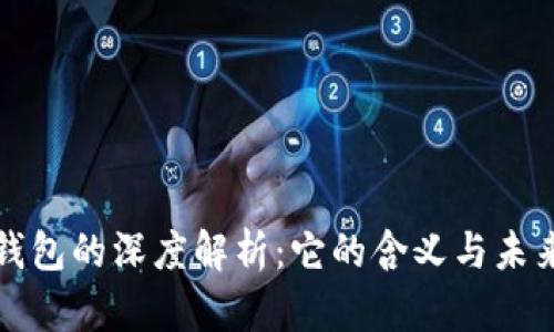 数字钱包的深度解析:它的含义与未来潜力