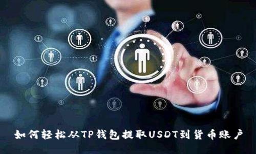 如何轻松从TP钱包提取USDT到货币账户