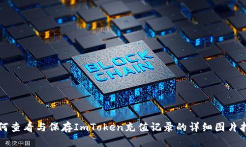 如何查看与保存ImToken充值记录的详细图片指南