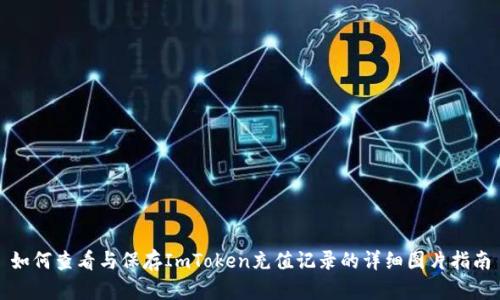 如何查看与保存ImToken充值记录的详细图片指南