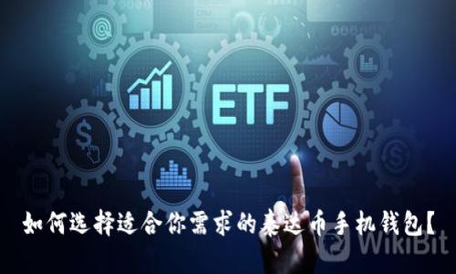 如何选择适合你需求的泰达币手机钱包?