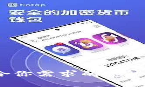 如何选择适合你需求的泰达币手机钱包?