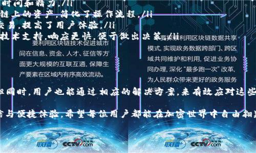 注意：以下内容是关于imToken中EOS无法转出的讨论，包括可能的解决方案和相关提示，但请务必在实践中谨慎操作，并结合最新的技术支持或社区建议。

问题概述：为何imToken中的EOS无法转出？

在当今数字货币的世界中，用户总是希望能顺利、安全地转账自己的数字资产。然而，许多人在使用imToken这款热门的数字钱包时，可能会遇到EOS无法转出的情况。这种问题背后有多种可能的原因，了解这些原因有助于更有效地解决问题。

首先，让我们简单了解一下什么是EOS。EOS是一个区块链平台，它能够支持高性能的去中心化应用（DApps）。由于其独特的治理机制及高效的交易能力，EOS在加密货币圈中逐渐崭露头角。然而，涉及到资产的转移，尤其是在数字钱包中，总会有一些问题和障碍。

可能的原因一：网络问题

数字货币的转账过程实际上依赖于网络的正常运作。如果在某个时间段，EOS网络出现拥堵，或者出现了技术性故障，那么即便是输入了正确的信息，转账也可能会被延迟或直接失败。有时，这些网络问题会影响交易的确认时间，导致用户认为无法转出。

在这种情况下，用户可以使用一些在线工具，例如区块链浏览器，来检查EOS的网络状态，以确认是否存在交易拥堵或其他问题。如果确认网络正常，可能需要再检查其他因素。

可能的原因二：钱包设置问题

imToken支持多种数字货币，并且每种货币的操作方式可能会略有不同。一些用户可能在进行EOS转账时，由于对imToken的操作不熟悉，导致无法成功进行转账。例如，确认转出资金时选择了错误的地址，或者没有选择正确的交易类型。

为了避免这些问题，用户应该仔细查看转账界面，并确保每一个步骤都按照说明进行操作。必要的话，可以查阅imToken的官方指南或访问社区论坛，获取具体的步骤和操作建议。

可能的原因三：资产不足或权限问题

在EOS的转账过程中，用户的账户必须有足够的EOS余额来支付交易费用。如果余额不足，即使用户尝试发起转账，也会出现交易无法进行的情况。此外，有时候账户的权限设置也可能会影响转账的能力。例如，如果账户被设置为多重签名，可能需要得到其他签名者的批准。

建议用户在转账前，检查一下自己的账户余额，并确认是否有足够的资金进行此次交易。同时，也需了解账户的权限设置，以确保能快速完成转账。

可能的原因四：未能正确注册EOS账户

EOS的使用需要用户先注册一个EOS账户并进行实名认证。如果账户未注册或验证不通过，用户就无法进行任何交易。因此，有些用户会因为忘记注册或账户问题而面临转账失败的问题。

建议新用户在首次使用EOS时先去了解如何创建和注册EOS账户。imToken应用内可能也会给出相关的指导，这样能避免后续不必要的麻烦。

解决方案：如何解决imToken中EOS无法转出的困扰

上面提到的种种原因，让我们触碰到了EOS转账过程中可能会遇到的常见问题。不过，每一个问题都有其解决之道。接下来，我们将讨论一些具体的解决方案，帮助用户迅速解决这些问题：

h41. 检查EOS网络状态/h4

如前所述，首先要确定EOS网络的状态是否正常。如果网络出现问题，用户不能强求转账顺利进行。可以使用区块链浏览器，例如EOSX、Bloks等，来实时查看网络状态。一旦网络恢复正常，问题通常会自动解决。

h42. 仔细核对转账信息/h4

在进行转账时，每个细节都可能是影响结果的关键。务必确认转账地址是否正确、转账金额是否符合要求，并且所需的交易费用是否足够。操作前可以选择把信息逐一对比，确保无误。

h43. 确认账户余额与权限设置/h4

用户应确认自己的EO账户中有足够的余额支付交易费用。如果余额不足，可以考虑通过其他方式获取EOS。此外，了解账户的权限设置也将帮助避免转账被拒绝的问题。如果是多重签名账户，提前联系签名者进行确认会是个不错的准备。

h44. 注册与实名认证/h4

对于新用户，务必确保按照指定步骤完成EOS账户的创建步骤，并进行必要的验证。注册后，用户不仅能享受更多操作的便利，后续也能减少类似的问题出现。

相关问题的深入探讨

现在我们已经从多个角度分析了imToken中EOS无法转出的原因及解决方案，接下来，我们将针对两个相关的问题进行深入探讨。

h4问题一：如何有效保持数字资产的安全性？/h4

在当今数字资产频繁交易的时代，安全性无疑是一个永恒的话题。用户的数字资产不仅要保障安全，还需要定期进行审查，以保障账户的正常运行。以下是一些保障数字资产安全的小建议：

ul
    listrong二步验证：/strong启用二步验证可以为账户提供一层额外的保护，这样即使密码被泄露，攻击者也无法轻易进入账户。/li
    listrong定期检查账号活动：/strong养成定期检查账户活动的习惯，若发现任何可疑的交易或登录行为，立即采取措施。/li
    listrong备份私钥与助记词：/strong钱包的私钥和助记词是用户访问资金的唯一凭证，务必安全保存并备份，避免因设备损坏、遗失而导致资金亏损。/li
    listrong避免公共网络：/strong尽量避免在公共Wi-Fi下进行交易操作，确保网络的安全，加密连接时请尽量选用正规的工具。/li
/ul

h4问题二：imToken如何支持多个区块链资产的管理？/h4

imToken作为一款多功能的钱包，支持包括以太坊、EOS等多个区块链资产的管理。其背后的技术和设计都旨在为用户提供便利的管理体验：

ul
    listrong统一界面操作：/strong用户能够在同一界面上管理多个数字资产，不必切换不同的钱包，节约了时间和精力。/li
    listrong多链兼容性：/strongimToken支持多链资产的管理，用户只需记住一个钱包，便可管理不同区块链上的资产，简化了操作流程。/li
    listrong的交易体验：/strongimToken提供即时交易功能，用户可实时查看各个资产的市值并快速进行交易，提高了用户体验。/li
    listrong社区与资源分享：/strongimToken拥有活跃的社区，通过社区，用户能够获取最新的市场动态和技术支持，响应更快，便于做出决策。/li
/ul

总结

综上所述，imToken用户在转账EOS时可能面临多种挑战，从网络问题到操作错误，每一种因素都要引起重视。但同时，用户也能通过相应的解决方案，来有效应对这些问题，并在过程中更深入地了解数字货币的特性和使用技巧。掌握了这些知识后，转账体验将会更加顺利安全。

此外，保持对数字资产安全性的重视，及合理使用imToken的钱包功能，将大幅提升用户在数字货币市场的自信与便捷体验。希望每位用户都能在加密世界中自由翱翔，享受区块链带来的无限可能。

imToken中EOS无法转出的详细解决方案与安全建议