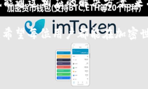 注意：以下内容是关于imToken中EOS无法转出的讨论，包括可能的解决方案和相关提示，但请务必在实践中谨慎操作，并结合最新的技术支持或社区建议。

问题概述：为何imToken中的EOS无法转出？

在当今数字货币的世界中，用户总是希望能顺利、安全地转账自己的数字资产。然而，许多人在使用imToken这款热门的数字钱包时，可能会遇到EOS无法转出的情况。这种问题背后有多种可能的原因，了解这些原因有助于更有效地解决问题。

首先，让我们简单了解一下什么是EOS。EOS是一个区块链平台，它能够支持高性能的去中心化应用（DApps）。由于其独特的治理机制及高效的交易能力，EOS在加密货币圈中逐渐崭露头角。然而，涉及到资产的转移，尤其是在数字钱包中，总会有一些问题和障碍。

可能的原因一：网络问题

数字货币的转账过程实际上依赖于网络的正常运作。如果在某个时间段，EOS网络出现拥堵，或者出现了技术性故障，那么即便是输入了正确的信息，转账也可能会被延迟或直接失败。有时，这些网络问题会影响交易的确认时间，导致用户认为无法转出。

在这种情况下，用户可以使用一些在线工具，例如区块链浏览器，来检查EOS的网络状态，以确认是否存在交易拥堵或其他问题。如果确认网络正常，可能需要再检查其他因素。

可能的原因二：钱包设置问题

imToken支持多种数字货币，并且每种货币的操作方式可能会略有不同。一些用户可能在进行EOS转账时，由于对imToken的操作不熟悉，导致无法成功进行转账。例如，确认转出资金时选择了错误的地址，或者没有选择正确的交易类型。

为了避免这些问题，用户应该仔细查看转账界面，并确保每一个步骤都按照说明进行操作。必要的话，可以查阅imToken的官方指南或访问社区论坛，获取具体的步骤和操作建议。

可能的原因三：资产不足或权限问题

在EOS的转账过程中，用户的账户必须有足够的EOS余额来支付交易费用。如果余额不足，即使用户尝试发起转账，也会出现交易无法进行的情况。此外，有时候账户的权限设置也可能会影响转账的能力。例如，如果账户被设置为多重签名，可能需要得到其他签名者的批准。

建议用户在转账前，检查一下自己的账户余额，并确认是否有足够的资金进行此次交易。同时，也需了解账户的权限设置，以确保能快速完成转账。

可能的原因四：未能正确注册EOS账户

EOS的使用需要用户先注册一个EOS账户并进行实名认证。如果账户未注册或验证不通过，用户就无法进行任何交易。因此，有些用户会因为忘记注册或账户问题而面临转账失败的问题。

建议新用户在首次使用EOS时先去了解如何创建和注册EOS账户。imToken应用内可能也会给出相关的指导，这样能避免后续不必要的麻烦。

解决方案：如何解决imToken中EOS无法转出的困扰

上面提到的种种原因，让我们触碰到了EOS转账过程中可能会遇到的常见问题。不过，每一个问题都有其解决之道。接下来，我们将讨论一些具体的解决方案，帮助用户迅速解决这些问题：

h41. 检查EOS网络状态/h4

如前所述，首先要确定EOS网络的状态是否正常。如果网络出现问题，用户不能强求转账顺利进行。可以使用区块链浏览器，例如EOSX、Bloks等，来实时查看网络状态。一旦网络恢复正常，问题通常会自动解决。

h42. 仔细核对转账信息/h4

在进行转账时，每个细节都可能是影响结果的关键。务必确认转账地址是否正确、转账金额是否符合要求，并且所需的交易费用是否足够。操作前可以选择把信息逐一对比，确保无误。

h43. 确认账户余额与权限设置/h4

用户应确认自己的EO账户中有足够的余额支付交易费用。如果余额不足，可以考虑通过其他方式获取EOS。此外，了解账户的权限设置也将帮助避免转账被拒绝的问题。如果是多重签名账户，提前联系签名者进行确认会是个不错的准备。

h44. 注册与实名认证/h4

对于新用户，务必确保按照指定步骤完成EOS账户的创建步骤，并进行必要的验证。注册后，用户不仅能享受更多操作的便利，后续也能减少类似的问题出现。

相关问题的深入探讨

现在我们已经从多个角度分析了imToken中EOS无法转出的原因及解决方案，接下来，我们将针对两个相关的问题进行深入探讨。

h4问题一：如何有效保持数字资产的安全性？/h4

在当今数字资产频繁交易的时代，安全性无疑是一个永恒的话题。用户的数字资产不仅要保障安全，还需要定期进行审查，以保障账户的正常运行。以下是一些保障数字资产安全的小建议：

ul
    listrong二步验证：/strong启用二步验证可以为账户提供一层额外的保护，这样即使密码被泄露，攻击者也无法轻易进入账户。/li
    listrong定期检查账号活动：/strong养成定期检查账户活动的习惯，若发现任何可疑的交易或登录行为，立即采取措施。/li
    listrong备份私钥与助记词：/strong钱包的私钥和助记词是用户访问资金的唯一凭证，务必安全保存并备份，避免因设备损坏、遗失而导致资金亏损。/li
    listrong避免公共网络：/strong尽量避免在公共Wi-Fi下进行交易操作，确保网络的安全，加密连接时请尽量选用正规的工具。/li
/ul

h4问题二：imToken如何支持多个区块链资产的管理？/h4

imToken作为一款多功能的钱包，支持包括以太坊、EOS等多个区块链资产的管理。其背后的技术和设计都旨在为用户提供便利的管理体验：

ul
    listrong统一界面操作：/strong用户能够在同一界面上管理多个数字资产，不必切换不同的钱包，节约了时间和精力。/li
    listrong多链兼容性：/strongimToken支持多链资产的管理，用户只需记住一个钱包，便可管理不同区块链上的资产，简化了操作流程。/li
    listrong的交易体验：/strongimToken提供即时交易功能，用户可实时查看各个资产的市值并快速进行交易，提高了用户体验。/li
    listrong社区与资源分享：/strongimToken拥有活跃的社区，通过社区，用户能够获取最新的市场动态和技术支持，响应更快，便于做出决策。/li
/ul

总结

综上所述，imToken用户在转账EOS时可能面临多种挑战，从网络问题到操作错误，每一种因素都要引起重视。但同时，用户也能通过相应的解决方案，来有效应对这些问题，并在过程中更深入地了解数字货币的特性和使用技巧。掌握了这些知识后，转账体验将会更加顺利安全。

此外，保持对数字资产安全性的重视，及合理使用imToken的钱包功能，将大幅提升用户在数字货币市场的自信与便捷体验。希望每位用户都能在加密世界中自由翱翔，享受区块链带来的无限可能。

imToken中EOS无法转出的详细解决方案与安全建议