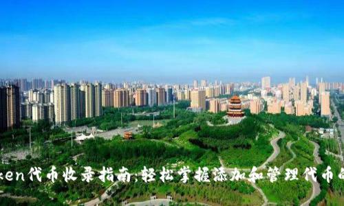imToken代币收录指南:轻松掌握添加和管理代币的方法