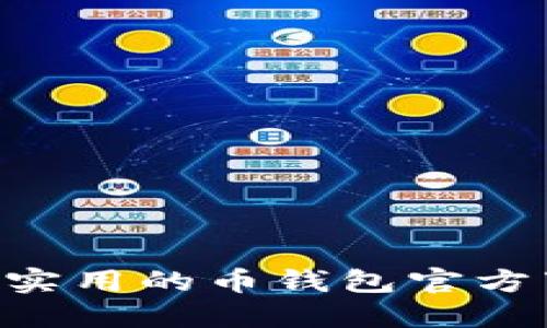 安全、便捷、实用的币钱包官方下载最新版