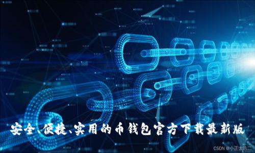 安全、便捷、实用的币钱包官方下载最新版