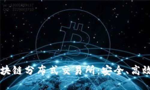 深入了解区块链分布式交易所:安全、高效的交易平台