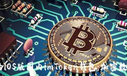 畅享安全、便捷的iOS版国内imToken钱包:加密数字资产的新选择