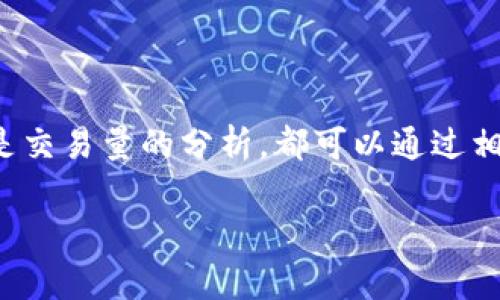 如何查找在 UNI 交易中使用的钱包？

在加密货币的世界里，区块链提供了一个透明且去中心化的交易记录，所有的交易信息都是公开的。然而，如果你想具体查找一个在 UNI（Uniswap）上交易的钱包地址，有些步骤是你需要遵循的。下面我们将详细探讨如何做到这一点。

步骤一：了解 UNI 交易的背景

UNI 是 Uniswap 的原生代币，Uniswap 是一个基于以太坊的去中心化交易所，允许用户在没有中介的情况下直接进行交易。每当用户在 Uniswap 上进行交易，都会生成一笔链上交易，而这些交易都可以通过区块链浏览器进行查询。

步骤二：获取钱包地址

首先，你需要确定你想要查询的具体钱包地址。如果你已经知道这个钱包地址，可以直接进行查询。如果你不知道该地址，可能需要借助一些工具或平台查找。通常情况下，用户在进行交易时，钱包地址会显示在交易记录中。

步骤三：使用区块链浏览器

区块链浏览器是一个非常有用的工具，可以让你查看所有与某个地址相关的交易记录。以太坊区块链浏览器如 Etherscan 是最常用的一个。你可以按照以下步骤在 Etherscan 上查询该钱包的交易记录：

ol
li访问 Etherscan 官网。/li
li在搜索框中输入你要查询的钱包地址。/li
li点击搜索，你将看到与该地址相关的所有交易记录。/li
/ol

分析交易记录

在你获得钱包的交易记录后，接下来要做的就是分析这些记录。你可以查看每一笔交易的细节，包括交易时间、交易金额以及交易对手地址等信息。通过这些数据，你可以了解该钱包在 Uniswap 上的交易活动情况。

步骤四：识别 UNI 交易

在交易记录中，查找涉及 UNI 的交易可能稍微复杂一些。一般来说，UNI 交易会显示 Token 的交易类型。你可以通过在搜索框中查找“UNI”或者直接寻找包含 UNI 的相关交易记录来完成这一操作。

相关问题及解答

h4问题一：如何判断某笔交易是否成功？/h4

每笔交易在区块链上都会有其状态。通常情况下，交易的状态会显示为“成功”（Success）或者“失败”（Failure）。在 Etherscan 的交易详情页，你可以很容易地看到这一状态。如果你看到交易被标记为成功，意味着买卖双方的交易都已被确认，无误地记录在区块链上。

h4问题二：如何保护我的钱包地址不被滥用？/h4

在交易过程中，保护你的钱包地址非常重要。首先，永远不要将你的私钥或助记词分享给任何人。其次，为了减少泄露的风险，尽量避免在公开场合多次提及你的钱包地址。此外，考虑使用多重签名钱包或硬件钱包来增强安全性。

总结

通过使用区块链浏览器，你可以轻松查询到在 UNI 交易中涉及的钱包地址及其交易记录。无论是交易的成功与否，亦或是交易量的分析，都可以通过相关工具准确得知。但同时，确保个人信息和资产安全也同样重要。希望这些信息可以帮助你更好地理解和操作 UNI 交易！

如何快速查找在 Uniswap 交易中的钱包地址